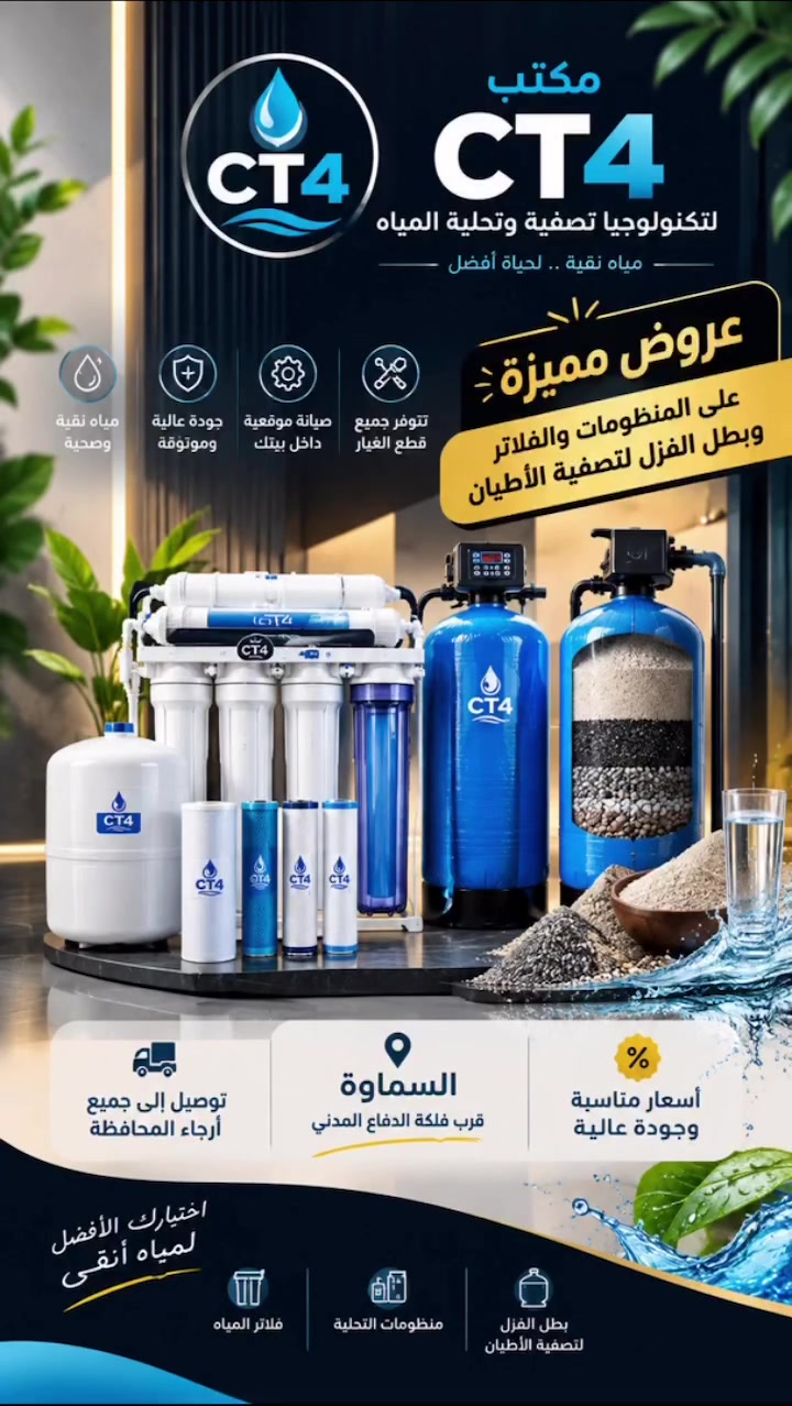 فلاتر مياه • تحلية مياه • السماوة
