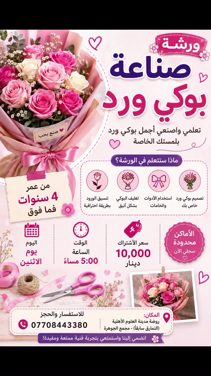 ✨🌸 ورشة صناعة بوكي ورد للأطفال 🌸✨

هل يحب طفلك الأعمال اليدوية والإبداع؟
ندعوكم للمشاركة في ورشة صناعة بوكي الورد، حيث سيتعلم الأطفال تنسيق وتغليف الورد وصناعة بوكي جميل بلمساتهم الخاصة، في أجواء ممتعة وآمنة.

🌷 الفئة العمرية: من 4 سنوات فما فوق
📅 اليوم: السبت
🕔 الوقت: الساعة 5:00 مساءً
💰 سعر الاشتراك: 10 الف 

📍 المكان: روضة مدينة العلوم الأهلية (النمارق سابقًا) – مجمع الجوهرة
📞 للاستفسار والحجز: ***********

🌼 الأماكن محدودة، سارعوا بحجز مقاعد أطفالكم واستمتعوا بتجربة فنية مميزة تنمّي الإبداع والذوق الفنية 

###روضة #تكريت #روضة_وحضانة_مدينة_العلوم_الاهلية
