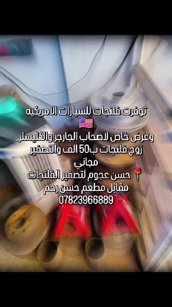 🔥 عرض خاص وأقوى الفلنجات للسيارات الأمريكية! 🇺🇸
تعبت من الرجة والعرك بالشارع؟ وفرنالكم فلنجات متينة وعالية الجودة للسيارات الأمريكية، وبسعر مناسب جداً!
🎁 عرض خاص لأصحاب الجارجر والكليسلر ال6 سلندر:
زوج فلنجات بسعر 50 ألف دينار فقط.
التصفير مجاناً 
📍 العنوان: [حسن عجوم لتصفير الفلنجات- مقابل مطعم حسن رحم]
📞 للطلب والاستفسار: [***********]
لا تفوت العرض، جهز سيارتك وارتاح بالصيانة! 🚗💨 #جارجر #اوباما #جيب #دورنكو #تاهو
