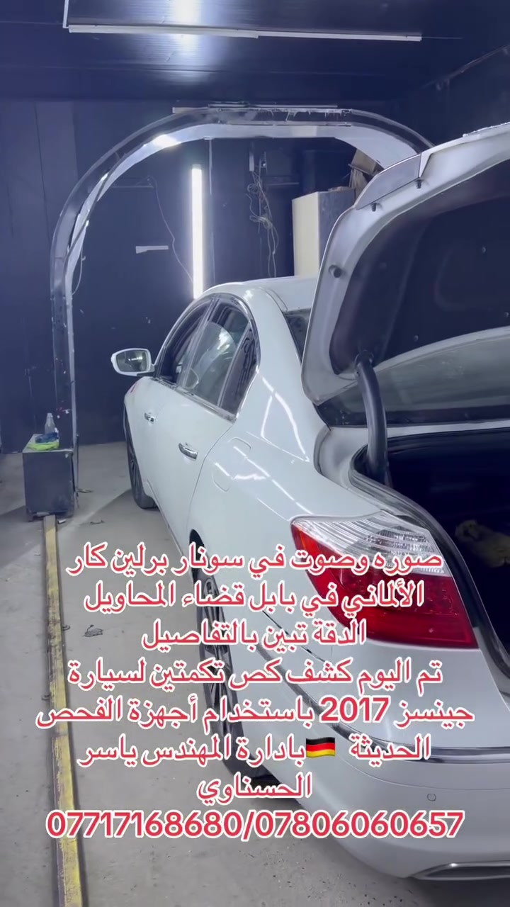 عملنا صوره وصوت🚘 سونار برلين كار الألماني 🇩🇪 بابل قضاء المحاويل
بأدارة المهندس : ياسرالحسون الحسناوي 
*********** / ***********

مو مجرد فحص سيارة هذا اطمئنان قبل القرار
نكشف لك تفاصيل سيارتك بدقة، حتى تعرف شنو تشتري وشنو تسوق 🔍

دقة الفحص أمانك أولاً
سونار برلين كار — لأن سيارتك تستحق الفحص الصحيح 🖤
