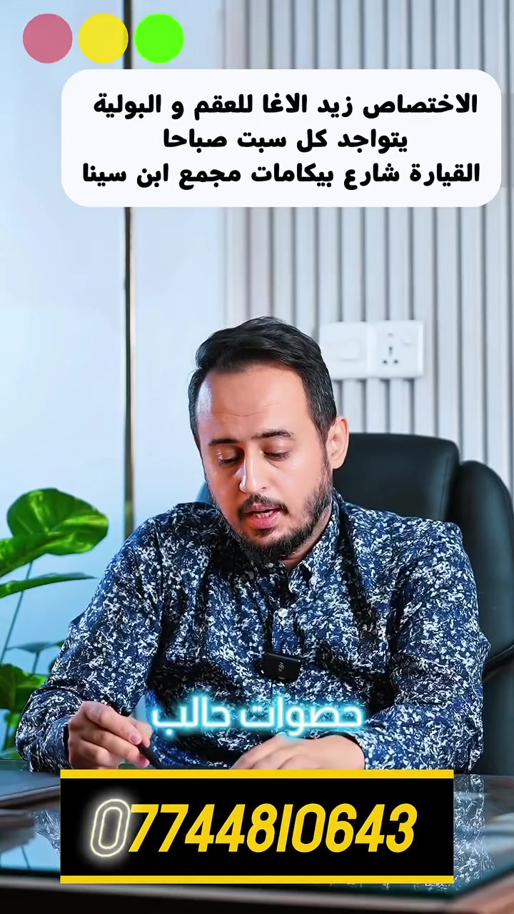 🔹 د. زيد حسن آغا

دكتوراه بريطاني وعراقي في جراحة الكلى والمسالك البولية والأورام والعقم

🩺 تشخيص وعلاج أمراض الكلى والمسالك البولية
🔹 جراحات المسالك البولية
🔹 أورام الكلى والمسالك البولية
🔹 الحالات الجراحية المتخصصة

📍 ناحية القيارة – شارع الأطباء
مجمع ابن سينا الطبي التخصصي

📞 للحجز والاستفسار: ***********
