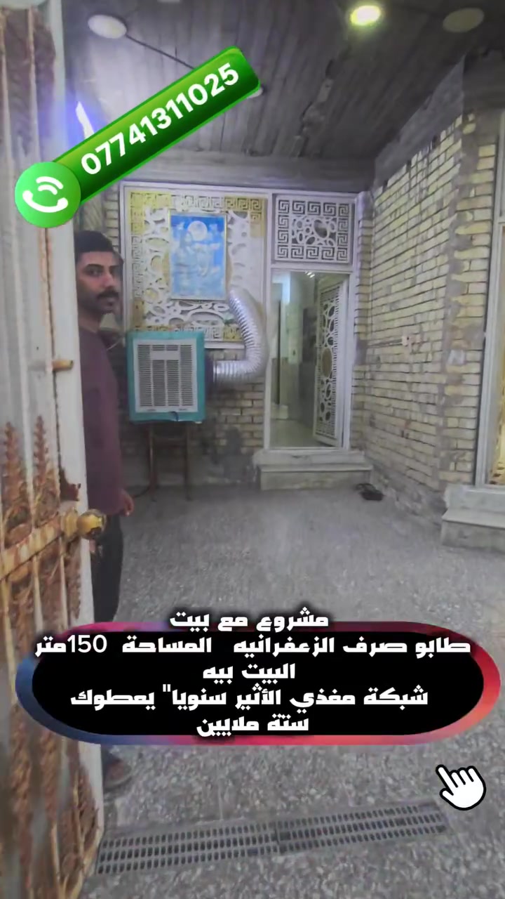 بغداد الزعفرانيه 
مشروع مع بيت  للبيع ....
البيت طابو ملك صرف المساحة 150متر 
  البيت بيه مغذي الاثير سنويا" يعطون لصاحب البيت 6 مليون  ... 
 بناء حديث درجه أولى  موقع ممتاز و" قريب عا الشارع العام" 

 ***********
