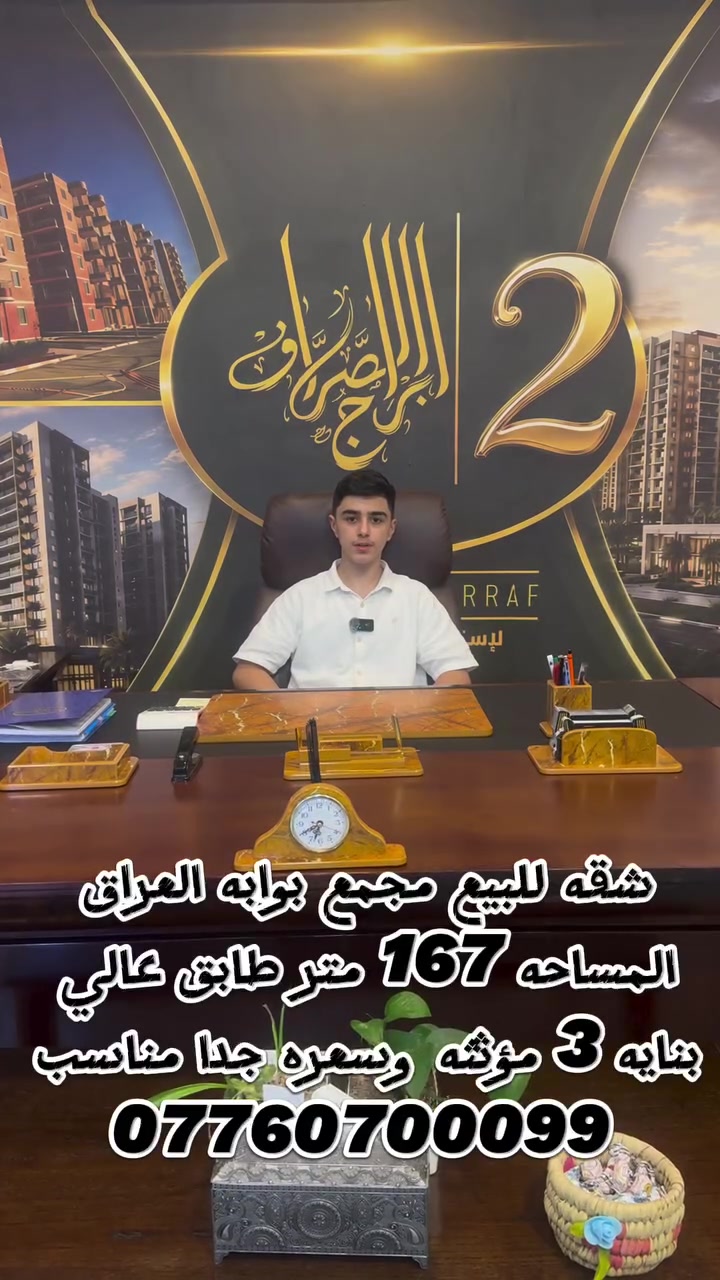 مهدي من شركه ابراج الصراف العقاريه
للتواصل والاستفسار الاتصال على ***********
