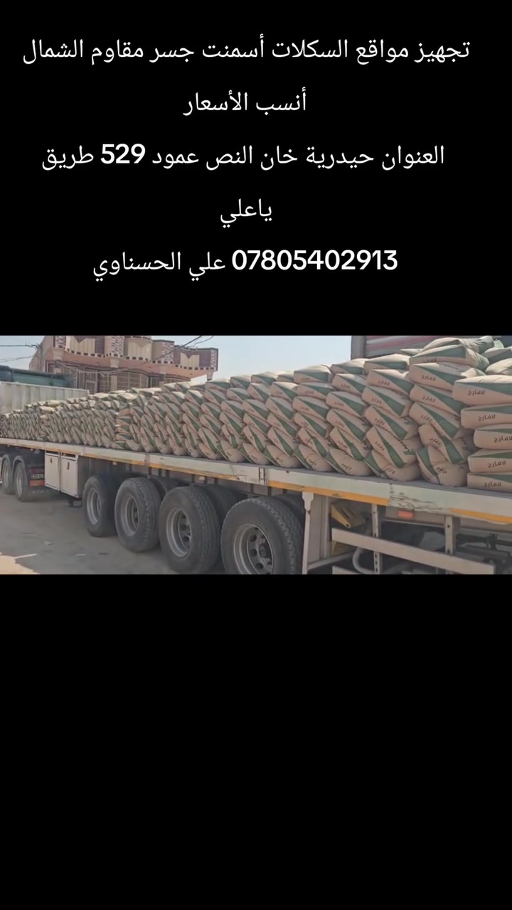 تجهيز السكلات أسمنت الجسر مقاوم الشمال 
أنسب الأسعار 

العنوان حيدرية خان النص عمود 529 طريق ياعلي 
*********** علي الحسناوي 
*********** علي الحسناوي
