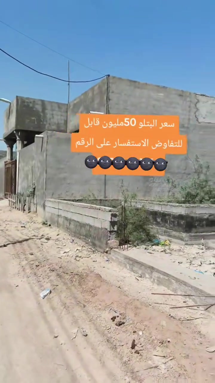 على بركه الله تعالى بتلوا بلوك جديد مساحة البناء 210م الواجهه 10م× النزال 21م
المنطقة.. البصرة الجزيرة باب الهوى يبعد البتلوا عن الشارع العام 200م
للاستفسار اكثر يرجى الاتصال على الرقم التالي 
‏‪***********‬‏
