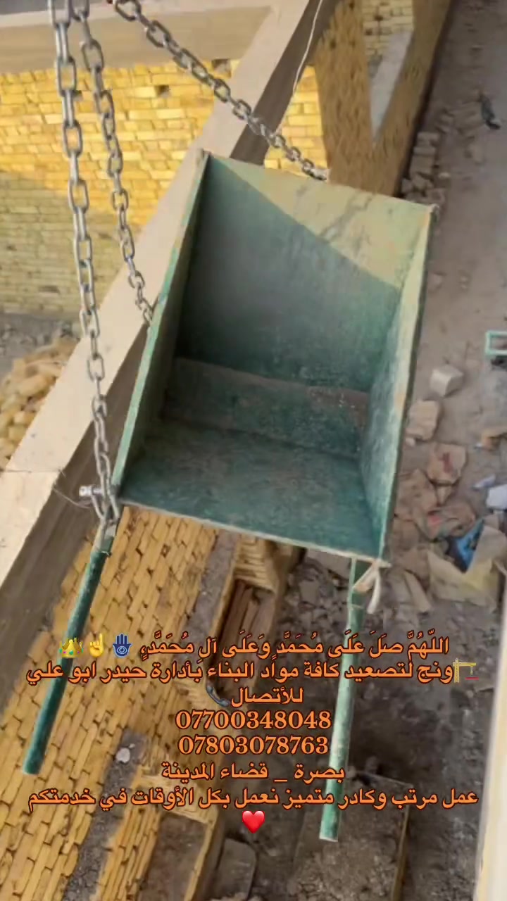 اسلام عليكم. 🏗️ ونج لتصعيد كافة مواد البناء تحت إدارة: حيدر أبو علي كادر متميز: نعمل بدقة واحترافية عالية.عمل مرتب: نضمن سلامة المواد وسرعة التنفيذ.خدمة متواصلة: مستعدون للعمل في جميع الأوقات.📍 العنوان البصرة — قضاء المدينة📞 أرقام الاتصال***********
***********
