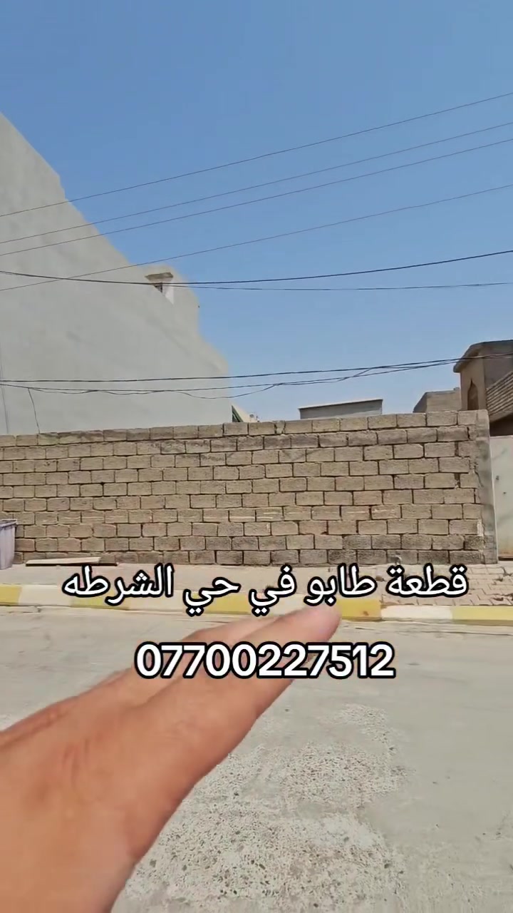 🏡 للبيع قطعة أرض سكنية – فرصة مميزة

📍 الموقع: حي الشرطة، بالقرب من مستشفى قره تبه العام.
📐 المساحة: 200 م²
📏 الواجهة: 10 م
📏 النزال: 20 م

للاستفسار والتواصل:
📞 ***********

