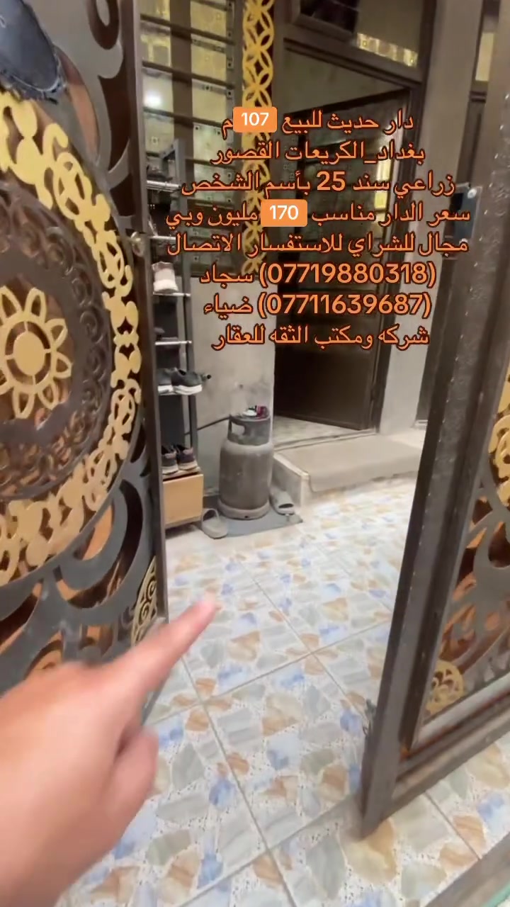 ✅دار للبيع في منطقه الكريعات✅
فرصة ممتازة للسكن العائلي او للاستثمار في منطقة هادئة ومخدومة،

🔹 تفاصيل الدار:

•المساحه:107مترررر            

منطقة حيوية وقريبة من الخدمات والأسواق 

📍 الموقع:

بغداد/الكريعات_قرب حسينيه دار الامام الحسين     

🔗سعر الدار مناسب جداً 170 مليون وبي مجال للشراي

📄 نوع السند:

زراعي سند 25      

للاستفسار الاتصال على ارقام المكتب حصراً متوفر واتساب لكلا الرقمين

(***********) ضياء 

(***********) سجاد

موقع المكتب:بغداد_الكريعات الفلكه مجاور حسينيه الصدرين مقابل أسواق حي الربيع
