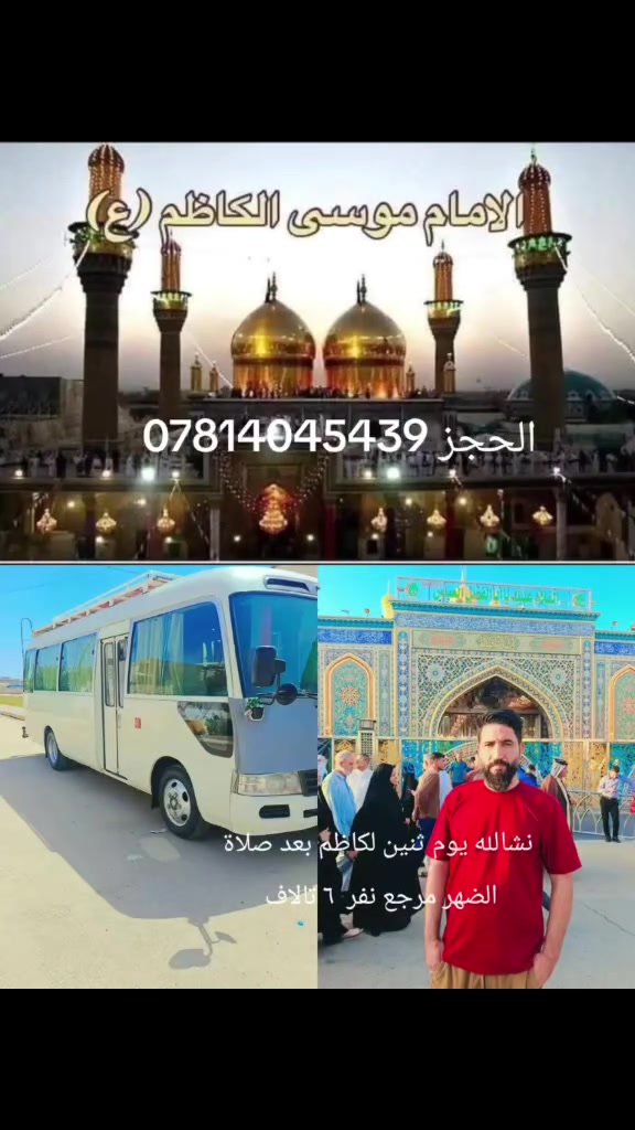يا غداً ان شاء الله   بعد صلاة الظهر تنطلق حملتنه الئ الامام الكاظم ع
النفر ب6فقط للحجز للاستفسار الاتصال على الرقم ***********

