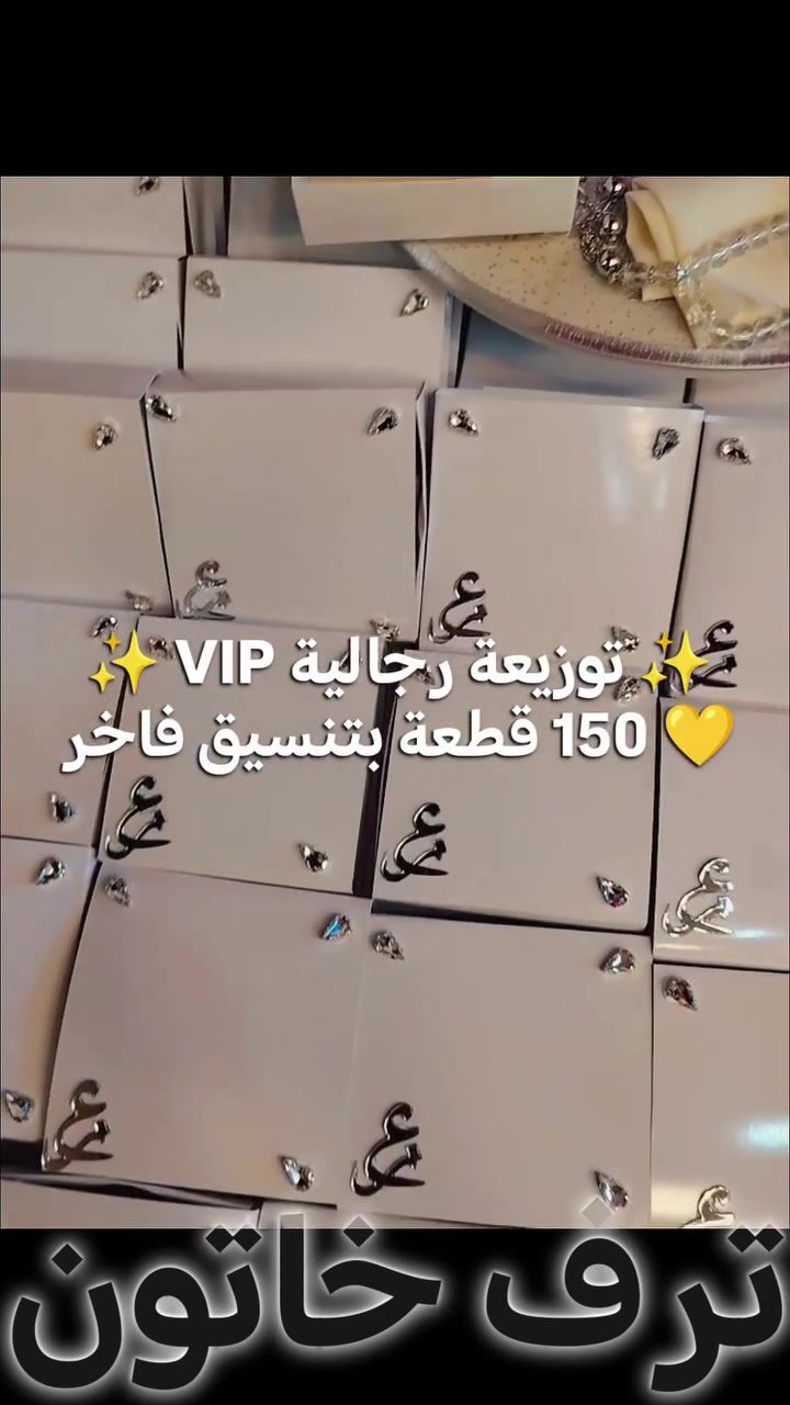 ✨ توزيعات رجالية VIP ✨

فخامة التفاصيل تليق بمناسباتكم 🤍✨
تصميم راقٍ وأنيق بتفاصيله، يجمع بين البساطة والفخامة حتى تكون ضيافتكم مميزة بكل معنى الكلمة.

🤍 تم تجهيز 150 قطعة من التوزيعات الرجالية VIP
من ✨

للطلب والاستفسار عن التصاميم والتفاصيل والكميات، التواصل معنا عبر الخاص 📩 أو واتساب *********** 

#ترف_خاتون #توزيعات_رجالية #توزيعات_VIP #ضيافة_رجالية #توزيعات_مناسبات هدايا_رجالية
