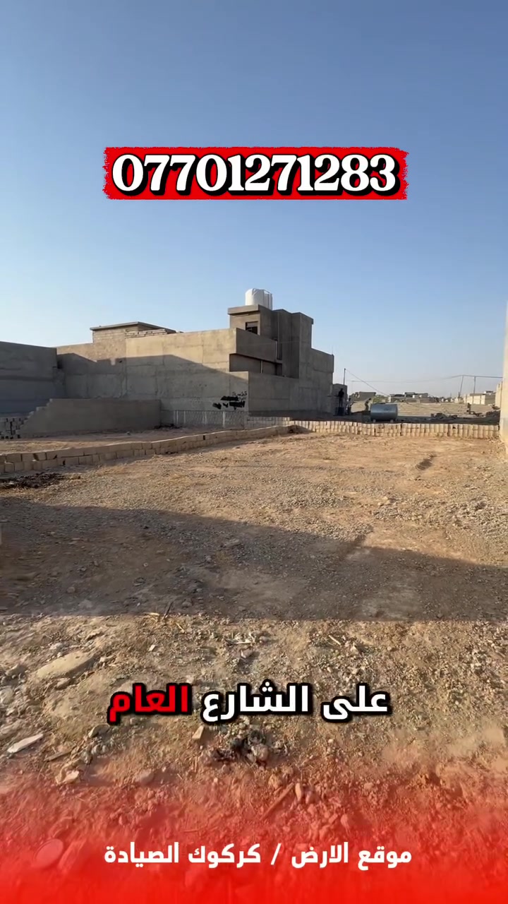 🔥 فرصة عقارية مميزة في كركوك – الصيادة 🔥

إذا تدور على قطعة أرض جاهزة للبناء وبموقع سكني ممتاز، هاي فرصتك 👌

🏡 قطعتين فقط متبقيات
📐 مساحة كل قطعة: 200 م²
📏 الواجهة: 10 متر
📏 النزال: 20 متر

✅ ماء و كهرباء و إنترنت واصل
✅ المنطقة مبنية بالكامل وسكنية
✅ قريبة من الشارع العام
✅ موقع مناسب جداً للسكن
✅ الخدمات واصلة للقطعة

⚠️ باقية آخر قطعتين فقط 
اللي جاد بالشراء لا يخلي الفرصة تروح منه،

📞 للاستفسار والتواصل مباشرةً مع صاحب الأرض:
***********

📍 كركوك – الصيادة
