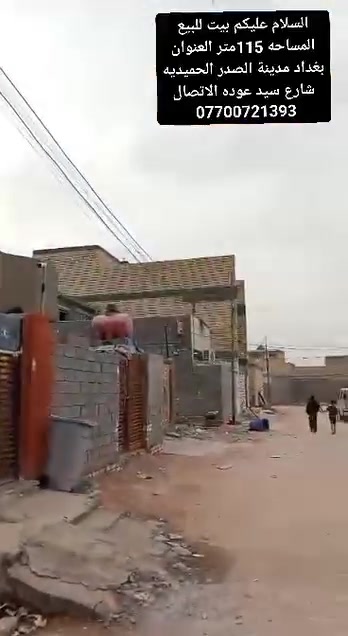 السلام عليكم يوجد بيت للبيع المساحه 115متر العنوان بغداد مدينة الصدر الحميديه شارع سيد عوده الاتصال *********** السعر 45وبي
