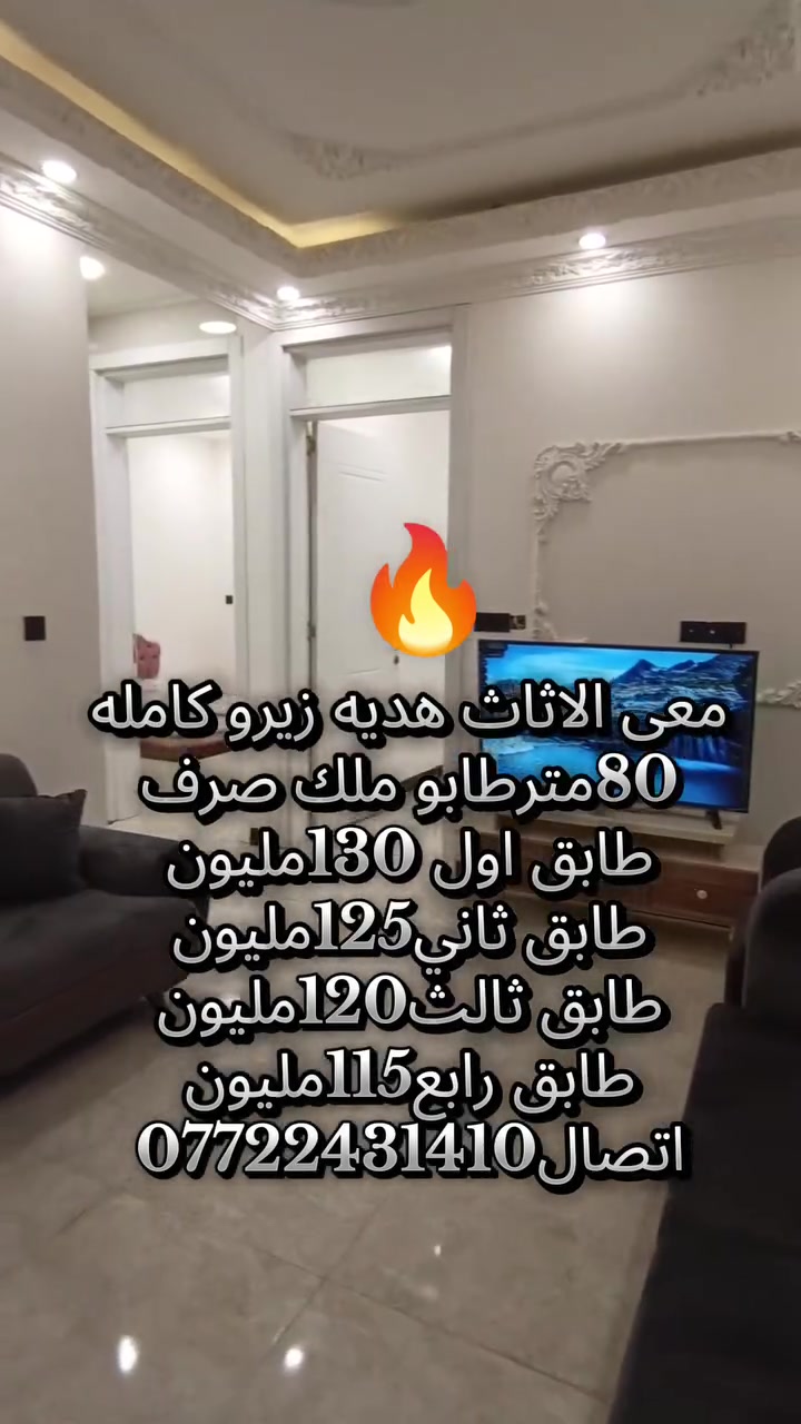 🔥 عرض مميز لفترة محدودة 🔥
🎁 الأثاث الزيرو هدية بالكامل
🏡 شقق 80م² – طابو ملك صرف
💰 الأسعار حسب الطابق: ✅ الأول: 130 مليون ✅ الثاني: 125 مليون ✅ الثالث: 120 مليون ✅ الرابع: 115 مليون
📞 للحجز والاستفسار: ***********
مثنى قاسم للعقارات – الأعظمية
