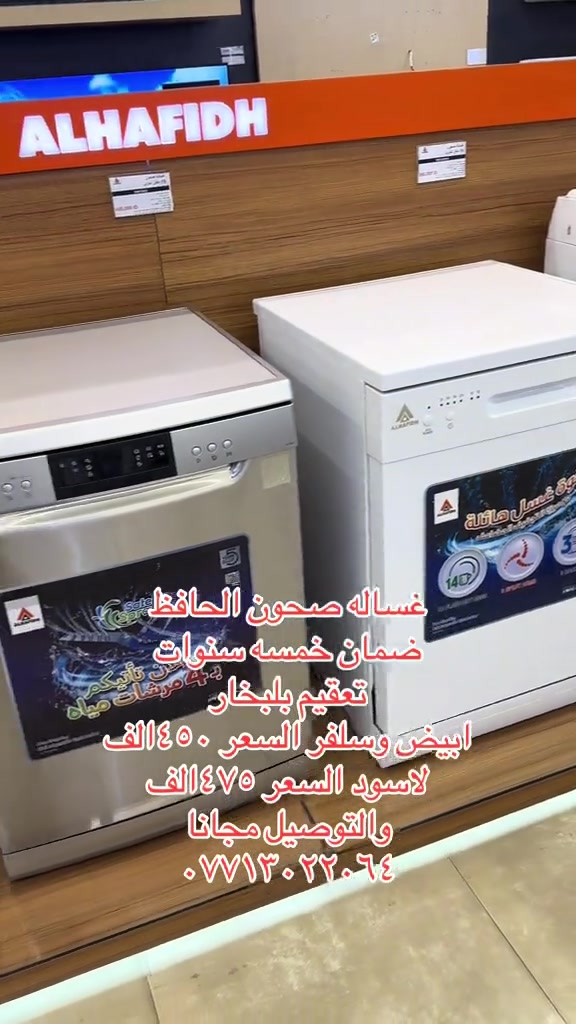 غسالة صحون الحافظ • ضمان ٥ سنوات • تعقيم بالبخار