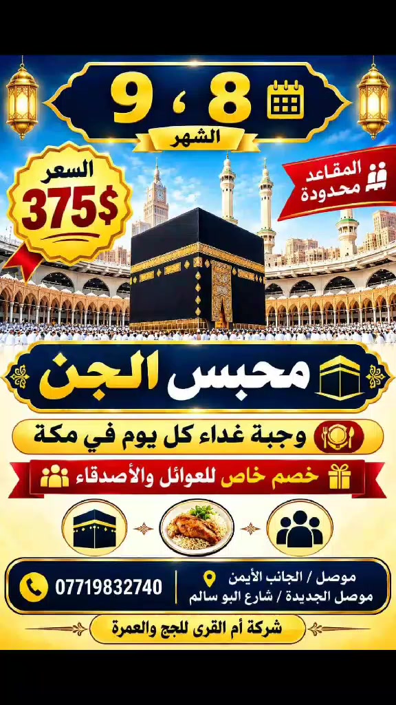 برنامج عشرة أيام  375$
9/9. 8/9
السكن: محبس الجن
هداية للمعتمر/ خصم للعوائل/ مبيت في مزارع حائل/ وجبة غداء كل يوم في مكة

العنوان: موصل/ الجانب الأيمن موصل الجديدة شارع البو سالم 

للتواصل : ***********
  مقاعد محدودة
