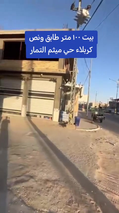بسبب الوعود الكاذبة اعيد نشر البيت السعر ١٨٠  مع الاثاث وبيه مجال بيه مجال للشراي
بيت ١٠٠ متر للبيع طابق ونص
البناء بلوك درجة اولى
العنوان حي ميثم التمار مقابل مستشفى الكفيل يبعد الامام ٣ كم
ويبعد عن طريق الزوار شارع الجاير السايدين ٥٠ متر فقط
البناء حديث
الطابق الاول
صحيات داخلية وخارجية مطبخ وصالة وغرفة نوم ومنور ( مطبخ حار)
الطابق الثاني
صالة وغرفة نوم نظام سويت ومخزن وسطح
الاثاث مع البيت ( غراض جديدة)
مطبخ متكامل Hdf كاونتر واجهزة ( طباخ ، مايكروويف، اوفن) مع تغليف الثلاجة
غسالة اوتوماتيك
مجمدة
بلازما حجم ٥٥
بلازما حجم ٣٢
غرفة نوم تركية نظام حديث
ميز طعام
سخان
ماطور ماء
تخم قنفات
مبردة كونفيرا جديدة
السعر 180 مليون وبيه مجال
واتساب ***********
للاتصال ***********

اخوان السعر بيه مجال بس رجاءا بدون وعود كاذبه
