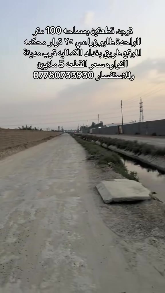 أرض • طريق بغداد • ١٠٠م