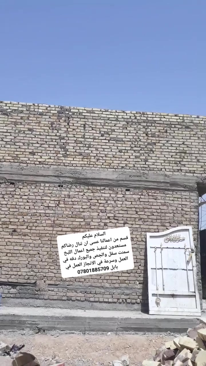 السلام عليكم 
قسم من اعمالنا عسى ان تنال رضاكم  مستعدون لتنفيذ جميع اعمال اللبخ سمنت سقل والجص والبورك دقه في العمل وسرعة في الانجاز العمل في بابل ***********
