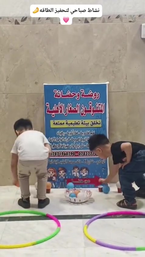 🌟✨ روضة المتفوقون الصغار ✨🌟

📚 تعليم مميز وبرنامج متكامل
🎨 تعليم وترفيه وأنشطة متنوعة
🎵 أجواء جميلة تجمع بين المتعة والفائدة
🧸 بيئة آمنة وممتعة لأطفالكم

نحرص على أن يكون يوم الطفل مليئًا بالتعلم والمرح والابتسامة ❤️

🌸 زورونا وستجدون ما يرضيكم، لأن أطفالكم يستحقون الأفضل دائمًا. 🌸
📞***********
📍 روضة المتفوقون الصغار
الشركة قرب مدرسة الرشيد 
💫 نصنع التفوق منذ الصغر

#روضة_المتفوقون_الصغار #الرمادي #رياض_الأطفال #تعليم_وترفيه #أطفالنا_مستقبلنا #تسجيل
