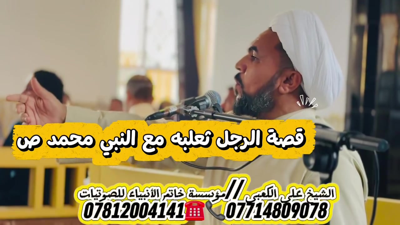 قصة الرجل ثعلبة مع النبي محمد (ص) 

يذكرها سامحة الشيخ علي الكعبي 

____________________________
مؤسسة خاتم الأنبياء للصوتيات ✅️

***********  سجاد الكعبي 

***********  مرتضى علي

📍بغداد/بسماية/مجمع_الاحسان
