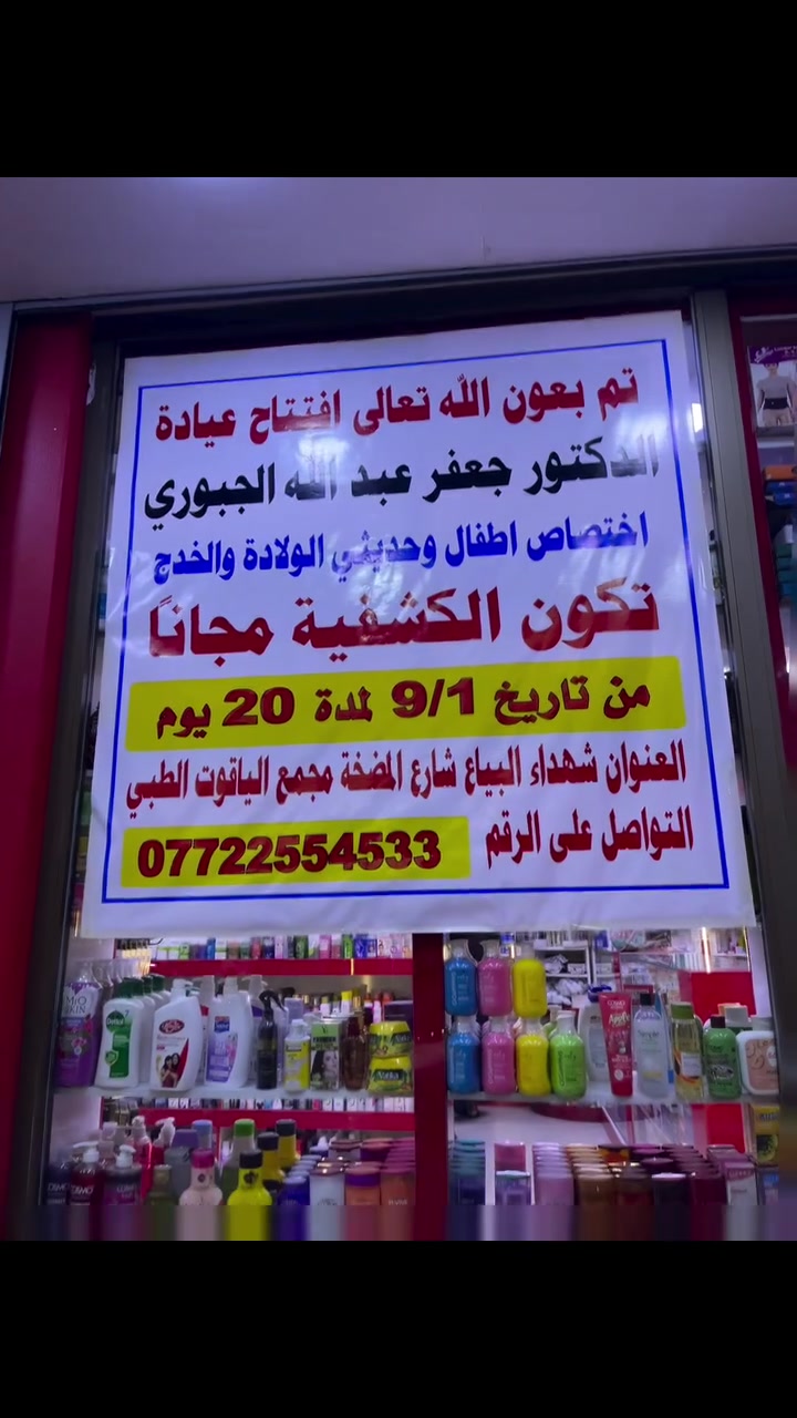 🌹 بشرى سارة لأهالينا في منطقة شهداء البياع

تم افتتاح عيادة الدكتور جعفر عبدالله الجبوري، اختصاص طب الأطفال وحديثي الولادة والخُدّج 👶🏻🩺

🤍 وفي مبادرة إنسانية جميلة لخدمة أهالي المنطقة، ستكون الكشفية مجانية لمدة شهر كامل للعوائل المتعففة.

📍 العنوان: مجمع الياقوت الأبيض – داخل المجمع.

كل الشكر والتقدير للدكتور جعفر على هذه المبادرة الطيبة، وبارك الله بيك وجعلها في ميزان حسناتك، ونتمنى لك دوام التوفيق والنجاح 🌹

📞 للحجز والاستفسار: ***********
