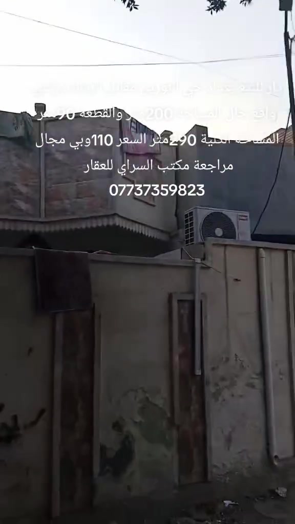 بغداد حي النورين مقابل الرشاد زراعي واقع حال باقي التفاصيل داخل المقطع المراجعة مع مكتب السراي ***********
