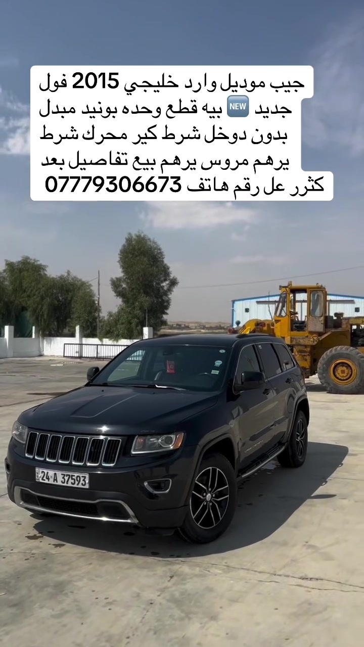 جيب موديل وارد خليجي 2015 فول جديد س بيه قطع وحده بونيد مبدل بدون دوخل شرط كير محرك شرط يرهم مروس يرهم بيع تفاصيل بعد كثرر عل رقم هاتف ***********
