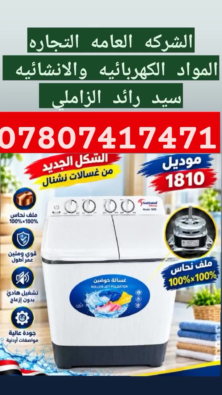 غسالات نشنال • موديل ١٨١٠ • ٢٨ و٣٨ كيلو