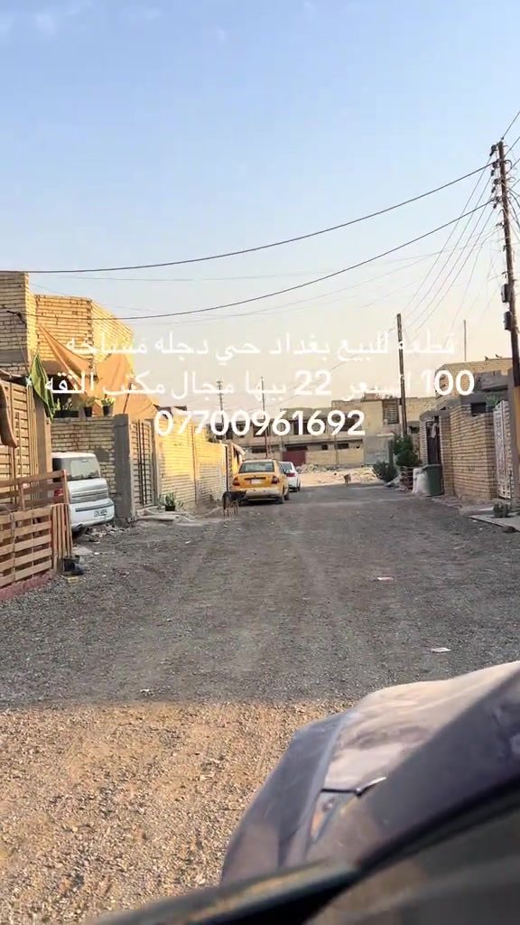 #بغداد_بصرة_موصل_الكويت_الخليج_دبي_ #العبيدي #الرئاسة #الكماليه 

نص مكتوب في الصور:
- قطعه للبيع بغداد حي دجله مساحه 100 السعر 22 بيها مجال مكتب الثقه ***********