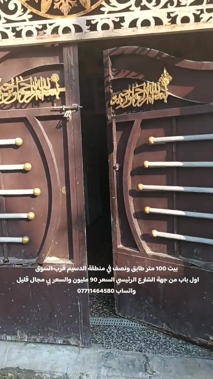 🏠 بيت للبيع في منطقة الدسيم – قرب السوق

📍 الموقع: منطقة الدسيم، قرب السوق، أول باب من جهة الشارع الرئيسي.
📐 المساحة: 100 متر
🏗️ البناء: طابوق مسلح، والبيت عالي عن مستوى الفرع.
🔹 الطابق الأرضي:
- استقبال
- مطبخ
- صالة
- حمام داخلي مشترك
- منور
- غرفة
- تواليت خارجية 
🔹 الطابق الأول:
- غرفة نوم
- صالة
🔹 السطح: شتايكر
السعر 90 مليون وبي مجال بسيط 
📞 للاستفسار والتفاصيل: التواصل على واتساب ***********.
