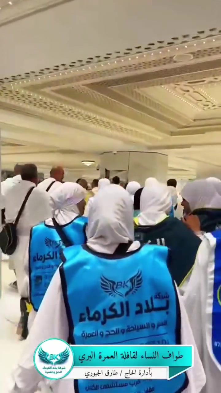 🕋 بسم الله الرحمن الرحيم
اللهم صلِّ على محمد وآل محمد الطيبين الطاهرين

📸 التغطية الإعلامية لمعتمري شركة بلاد الكرماء للحج والعمرة – قافلة البر

بحمد الله تعالى وبركة محمد وآل محمد، جانب من أداء طواف النساء لمعتمرينا الكرام ضمن مناسك عمرة شهر ربيع الأول في رحاب بيت الله الحرام بمكة المكرمة.

🤲 نسأل الله سبحانه وتعالى أن يتقبّل من معتمرينا عمرتهم وطوافهم وصلاتهم وسائر أعمالهم، وأن يكتب لهم الأجر والثواب والقبول، ويحفظهم في سفرهم ويردّهم إلى أهلهم سالمين غانمين ببركة محمد وآل محمد

📅 رحلاتنا القادمة:
2026/9/21
2026/9/28

🕋 خدمة ضيوف الرحمن شرف لنا
     شركة بلاد الكرماء للحج والعمرة

📍 كربلاء – شارع مستشفى الكفيل – مقابل فلكة الحبوبي
📞 ***********
📞 ***********
