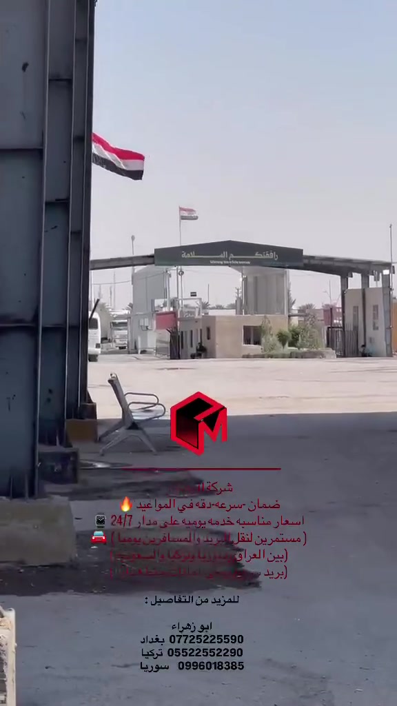 🚐 من بغداد إلى سوريا… سفرتك علينا وراحتك أولويتنا 🇮🇶🇸🇾
✨ سيارات حديثة ومريحة
📶 إنترنت أثناء السفر
🧳 نقل الأمتعة والحقائب
⏰ التزام بالمواعيد
🛡️ أمان واهتمام طوال الطريق
🤝 خدمة عملاء ومتابعة مستمرة
☕ راحة وخدمة مميزة طول الرحلة

📍 الشام • حمص • الساحل • حماة • إدلب

📞 للحجز والاستفسار:
*********** بغداد
0996018385 سوريا
