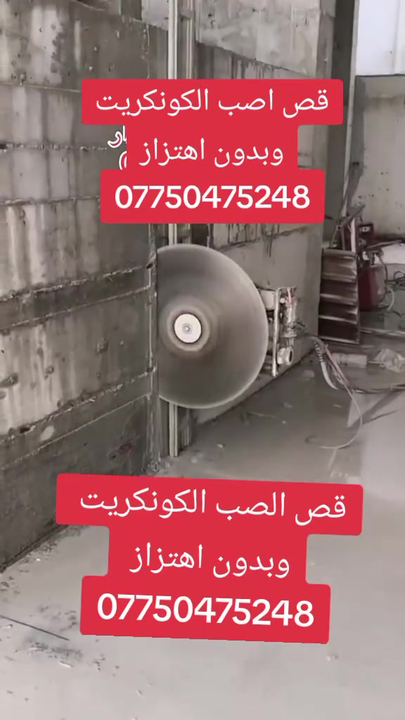 ***********كادر هندسي متخصص في قطع
***********وتثقيب الكونكريت المسلح افقي وعامودي 

بأحدث الآليات وبدون اي اهتزاز 

✅️-ماكنة قطع الكونكريت (الكتر)

✅-️وجهاز الكور دريل 

✅-️كادر مميز يضمن لكم جودة العمل 

✅️-فتاحت المناور 

✅️-فتحات في الجدار

✅-️قص السقف الكونكريت

✅-️فتحات المصاعد الكرهبائية 

✅-️فتحات  التكيف 

✅-️ عمل جوينات في الصب

✅-️تثقيب الجسور الكونكريتية 

✅️-تفليش البيوت والمباني القديمة 

باسعار حلوه 

📞 للاستفساراكثر الاتصال. ***********

📞 واتساب: ***********

او مراسلتنا على الصفحة
