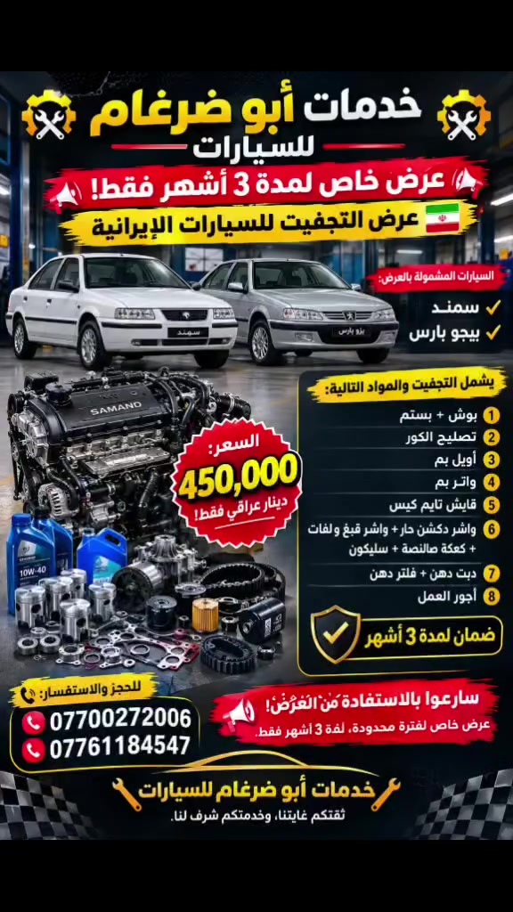 تجفيت محركات ايرانية • عروض • خدمات سيارات