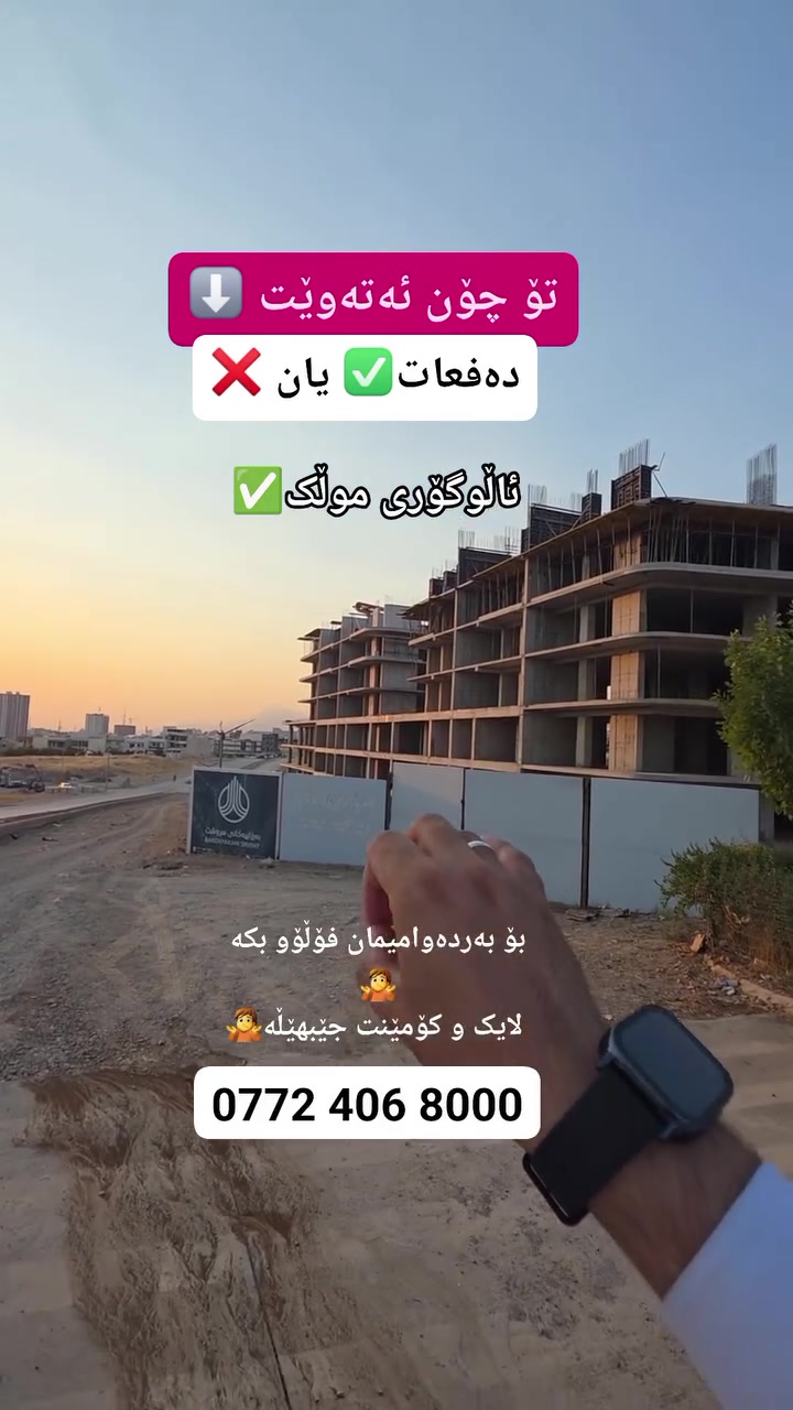 ئێستا لە بەرزاییەکانی سروشت  ⬇️

تەنها بە پێشەکی و قیستی مانگانەی گونجاو✅ بەبێ بونی دەفعات و پارەی کاتی کلیل❌

یاخود
بەپێشەکی و دەفعات و قیستی مانگانە✅

ئەتوانیت ببیتە خاوەن یەکەیەکی ١٤٠ مەتری📐 ٢ نوستنی🛏️ فوول مواسەفات💯 

 بەڕوبەری جیاوازی تریش بەردەستە✅ 

ئەگەر موڵکێکیشت هەیەو ئارەزوی ئاڵوگۆڕ دەکەیت ئەو ئۆفەرەشمان بەردەستە✅

هەرئەمەش نا ⬇️

بەکڕینی یەکەیەک لەلای ئێمەو لەڕێگەی کۆدی 015 گەشتێکی عەمرەت بۆدەکرێتە دیاری🕋😍

وادەی تەواوبونمان ٣ ساڵی داهاتوو💯

 
بۆ زانیاری و ڕاوێژی زیاتر پێوەندی بکە بە عەقاراتی محمد هەورامی ***********☎️
 گەر تۆش موڵکێکت هەیە و بۆت نافرۆشرێت پێوەندی بکەو بەبێ بەرام بەر بۆت بڵاو دەکەینەوە✅
‏Property for Sale in Sulaymaniyah | house or apartment in Sulaymaniyah?| families, investors, and first-time buyers | Suly / Slemani | real estate investment | Real Estate Opportunity in Sulaymaniyah | buy property in Sulaymaniyah | investment, rental income, or personal living | local & overseas buyers | property investment in Kurdistan | Buy Property in Sulaymaniyah Today | families, investors, and anyone searching for real estate in Slemani
#سلێمانی #اربیل #کەرکوک #دهوك #هەڵەبجە #کەلار #کفری #خانەقین #ڕانیە #قەڵادزێ #فرۆشتن #خانوو #شوقە #زەوی #ڤێلا #کڕین#foryou #foryoupage #fvp #fv #SulaymaniyahRealEstate #PropertyForSale #HouseForSale #ApartmentForSale #BuyHomeSulaymaniyah #InvestInSulaymaniyah #RealEstateKurdistan #FamilyHome #FirstTimeBuyer #PropertyInvestmen See less
