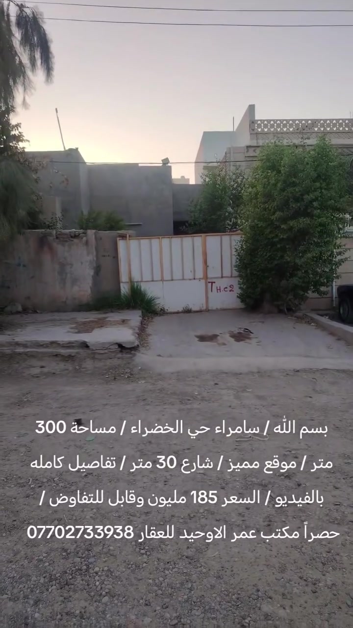 سامراء حي الخضراء • ٣٠٠م • شارع ٣٠م