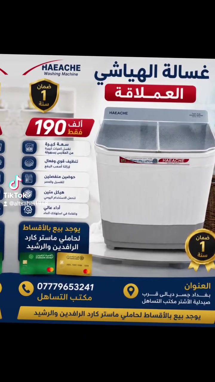 توفرت من جديد
غسالة الهياشي الحجم العملاق 
للاستفسار الاتصال 👇
***********
مكتب التساهل
يوجد بيع بالاقساط لحاملي ماستر كارد الرافدين والرشيد

العنوان بغداد جسر ديالى قرب صيدلية الاشتر معرض التساهل
