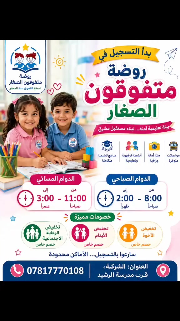🚌💙 روضة المتفوقون الصغار 💙🚌
📢 بشرى لأهالينا الكرام! تم توفير خطوط نقل جديدة لخدمة أطفالنا الأعزاء 🌸👧🏻👦🏻
📍 خط الجزيرة ومناطق الجزيرة كاملة 📍 البوفراج 📍 البوعبثة 📍 خط 6 كيلو 📍 خط 5 كيلو 📍 خط التأميم
🚐 هدفنا نوفر لأطفالكم الأمان، الراحة، وسهولة الوصول للروضة، حتى يكون طريق طفلكم للعلم والتميز أسهل وأطمأن ❤️
✨ روضة المتفوقون الصغار 🌟 نصنع التفوق منذ الصغر 🌟
📞 للاستفسار والتسجيل تواصلوا معنا على الخاص أو على رقم الروضة.
***********.       ***********
#روضة_المتفوقون_الصغار #الجزيرة #البوفراج #البوعبثة #خطوط_نقل #نقل_أطفال #رياض_الأطفال #الرمادي #تسجيل
