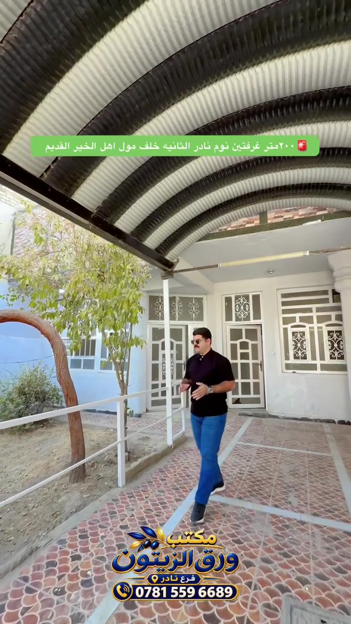 🏡 دار للبيع | بابل الحلة – نادر الثانية

📍 خلف مول أهل الخير القديم، بمنطقة هادئة ومرتبة وخدماتها كاملة.

📐 المساحة: 200 متر
📄 طابو زراعي سند 25
🏗️ بناء تقريباً 2016–2017
🛣️ عرض الشارع قرابة 9 متر ومبلط

⚜️ تفاصيل الدار:
▪️ غرفتين نوم 
▪️ استقبال وصالة واسعة
▪️ مجمعات صحية داخلية وخارجية عدد 2
▪️ حديقة
▪️ كراج سيارة
▪️ توزيع مريح ومناسب للعائلة

الدار بناء جيد وتحتاج فقط بعض الترتيبات واللمسات البسيطة حتى تصير أحلى حسب ذوق المشتري، وموقعها هادئ وجيرانها ناس محترمين.

💰 السعر: اكتب ٢٠٠ نادر
 يوصلك خاص 

📞 للاستفسار والمعاينة: ***********

وإحنا دائماً بخدمتكم، وإن شاء الله تكون بيها الخير والنصيب لأهلها. �

#عقارات_بابل #عقارات_الحلة #دار_للبيع_بابل #باب_الحلة #مكتب_ورق_الزيتون
