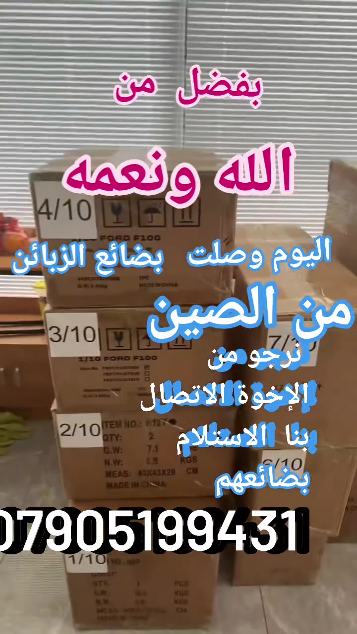 سلام عليكم.. تم بحمد  الله وفضله وصول وجبة بضائع الشحن من الصين.. نرجو من الإخوة المراكز الاتصال بنا الاستلام بضائعهم ***********

