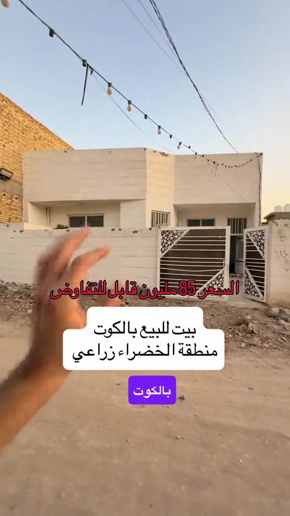 ⁨	⁨ ⁨ بيت للبيع بالكوت منطقة الخضراء بالبداية كلش مقابل المعارض مباشرة قريب من شارع بدرا بناء جديد  المساحة :- 200 متر  الواجهة :- 10 نزال 20 الموقع :-الكوت- الخضراء زراعي -شارع 12 بالقرب من شارع بدرا والمعارض  كلش  السـعر :- الاتصال او يفضل مراجعة المكتب  ➖➖➖➖➖➖➖➖➖ 🟨  لـلاستفسـار  يمكنكم مراسلة الصـفحة  ونـتشـرف بزيارتكم    عنوان المكتب:  الكوت الخاجية  شـارع 40 قرب دائرة صحة واسط 📍 لمزيد من التفاصيل تواصلوا معنا على الأرقام التالية : 📞 ***********  #عقارات #استثمارات_عقارية #الكوت #واسط #عقار 

نص مكتوب في الصور:
- السعر 85 مليون قابل للتفاوض بيت للبيع بالكوت منطقة الخضراء زراعي
