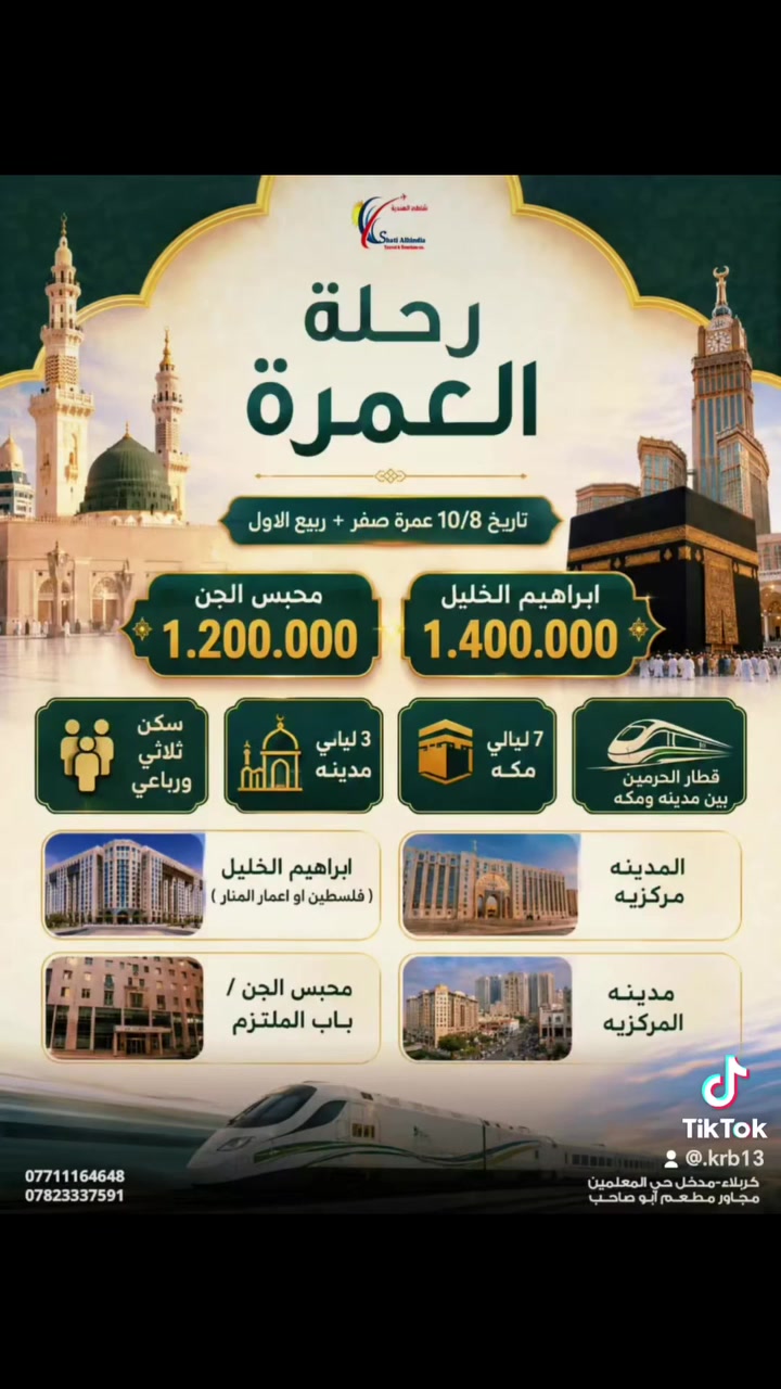 بسم الرحمن نهتدي وعلى بركته نبتدي  ... 
نسعى لرحلة روحانية مريحة تملؤها الطمأنينة والخشوع 🤲
#شاطى_الهندية_للسفر_والسياحة ✈️🌏 
 نعلن لعوائلنا الكريمة  عن  رحلات العمرة  بعروض مختلفة
واسعار مختلفة حسب السكن 🕋 يمكنكم التسجيل من الآن مقاعد محدودة  ...سارع بحجز رحلتك الى الديار المقدسة  🕋 بيت الله + قبر النبي 🕋
مع شركة شاطئ الهنديه للسفر والسياحة 🌏✈️
لاداء مناسك العمرة

🕋عمرتي صفر الخير  و ربيع الاول 🖤

تاريخ الرحلة 🗓️
❇️10/08/2026

🔰السعر  1.400.000 د ع 💴 السكن شارع ابراهيم الخيل 
( فندق فلسطين & اعمار المنار ) 🏨
💠🌿💠🌿🏨🌿💠🌿

🔰السعر 1.200.000 د ع 💴
السكن محبس الجن 
( فندق باب الملتزم )🏨

❄️❄️❄️❄️❄️❄️❄️❄️
تفاصيل البرنامج / 
10 ليالي 11 يوم 🌌
💠7 ليالي مكة 
 مع 3 وجبات طعام اوبن بوفيه 🍱

💠3 ليالي المدينة المنورة  مع 3 وجبات طعام اوبن بوفيه 🍱

💠يرافق الحمله 
💢متعهد وارشاد ديني 👤
💢حقائب عدد2 حقيبه كبيره فايبر مع حقيبة كتف 
💢احرامات رجالي نسائي 
💢كتيب عمره +هدايا 💌
💠مزارات مكة والمدينة
💠رحله سياحية الى جدة اختياري 
💢تسكين ثلاثي او رباعي 🏨
💢قطار الحرمين  بين مكة والمدينة اتجاة واحد مجانآ 🚆         

◇ملاحظات مهمة /
🔰 يجب ان يكون جواز المعتمر صالح لمدة لاتقل عن 6 أشهر ونصف ✅
🔰  المستمسكات المطلوبة 
جواز السفر + صورة خلفية بيضاء واضحه  🤗
🔰 يُمنع سفر من هم دون 18 عاماً بمفردهم دون "وكالة قانونية" موثقة من الأب ، أو حضور الأب شخصياً إلى المطار.  
 للتواصل والحجز والتفاصيل:
🌐 واتساب: ***********
🌐 قنواتنا على التليجرام والواتساب:
https://whatsapp.com/channel
https://t.me/shatialhindiaco

طرق الدفع:
* تحويل عبر ماستر أو زين كاش.
* أرقام التواصل للحجز والدفع:
* *********** 📲👨‍💻
* *********** 📲👩‍💻

📍 موقع الشركة:
شركة شاطئ الهندية / كربلاء / مدخل حي المعلمين / مجاور مطعم أبو صاحب.
📍 https://maps.app.goo.gl/iTtxjQtYB9qyQ1Kk7
