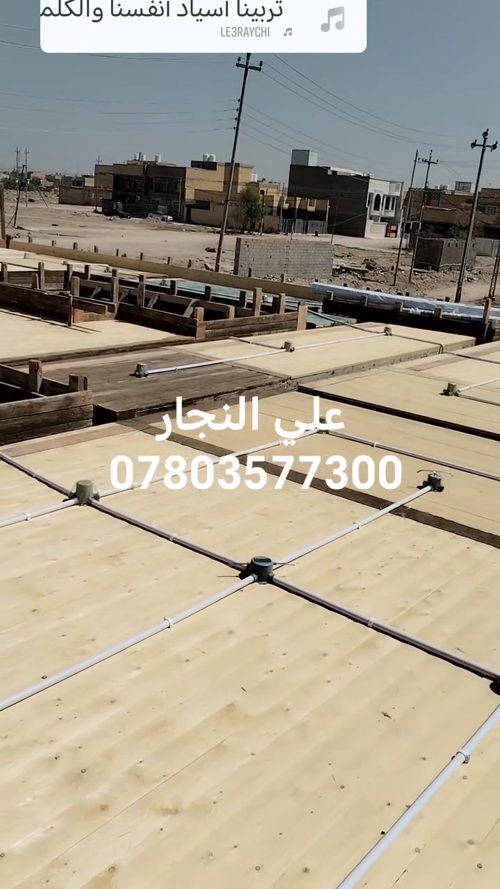 أحد أعمالنا لدار بمساحه ٢٢٠ متر مركز الناصريه اشراف وتنفيذ علي النجار وكادره المختص لنجاره والتسليح والصب ها ***********
