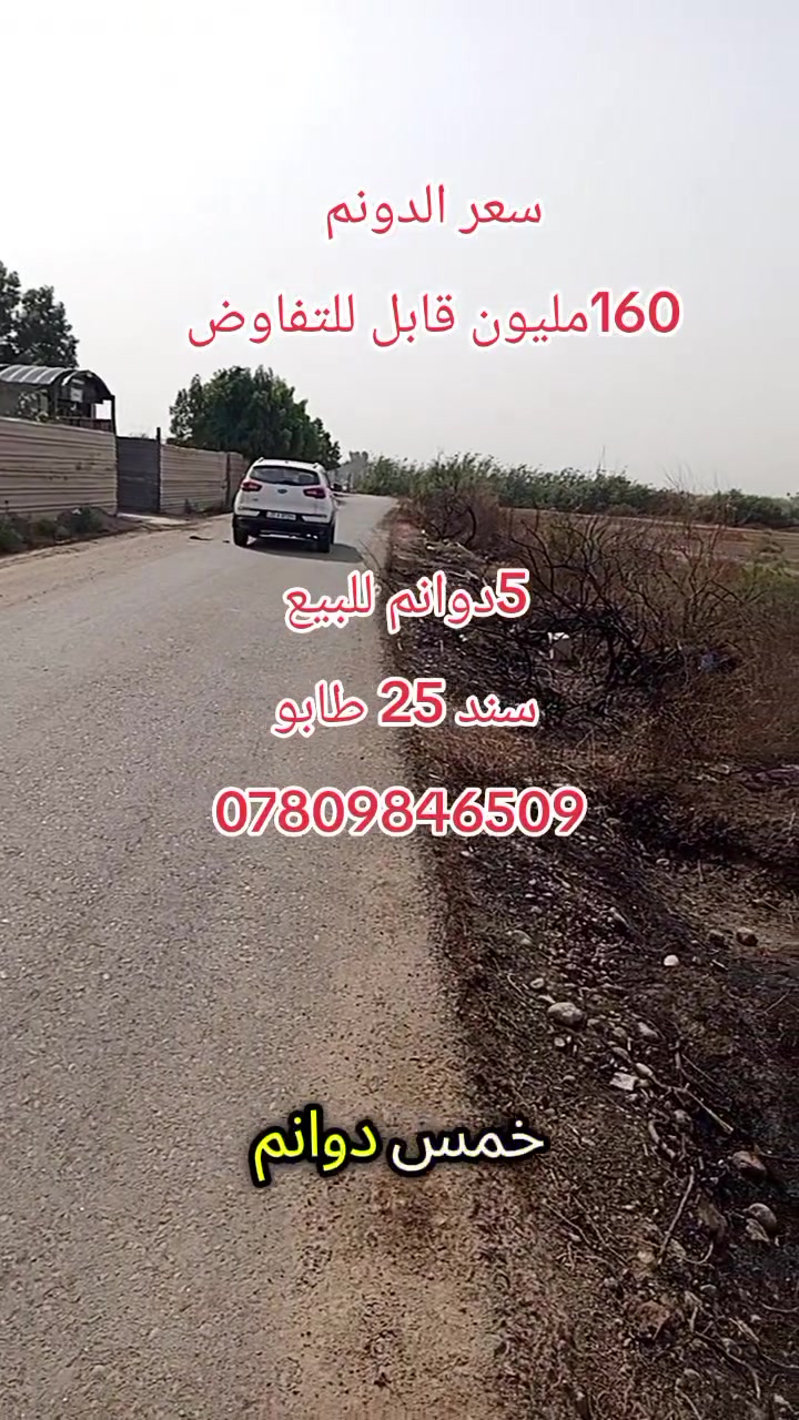 ٥ دوانم • بغداد • مدينة بسمايه