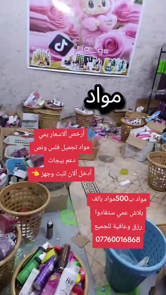 فلس ونص التجهيز تفضل الان للبث

نص مكتوب في الصور:
- أرخص الأسعار يمي مواد تجميل فلس ونص دعم بيجات أدخل أالان للبث وجهز مواد ب500 مواد بالف بلاش عمي ستفادوا رزق وعافية للجميع ***********