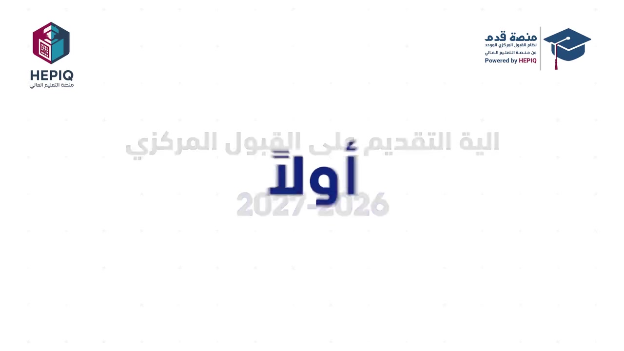 آلية التقديم على القبول المركزي 2027/2026
للاستفسار يرجى التواصل معنا على الواتساب 
***********
📱او على حسابنا على تلكرام:
@noor1995zoa
📍 زورونا في موقعنا :
حي الميثاق – الضغط العالي
مجاور عيادة علي التمريضية وصيدلية المسار
#مكتبة_الصباح 📚
