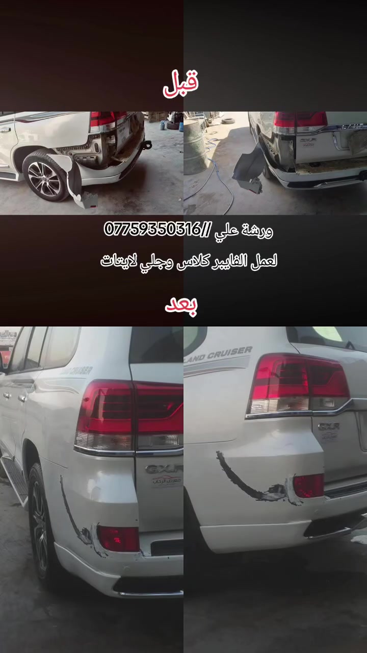ورشة علي //🦅✅
لعمل وتصليح الفايبر كلاس ✅
نانو سيراميك جلي لايتات ✅
طباعة مائية ✅
واسط قضاء الحي قرب سونار الحي 
***********
