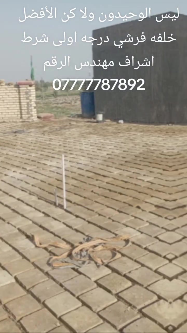 ليس الوحيدون ولا كن الأفضل خلفه فرشي درجه اولى شرط اشراف مهندس الرقم ***********
