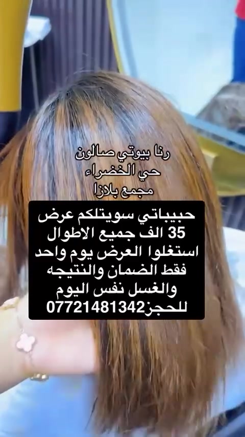 رنا بيوتي • صالون • حي الخضراء
