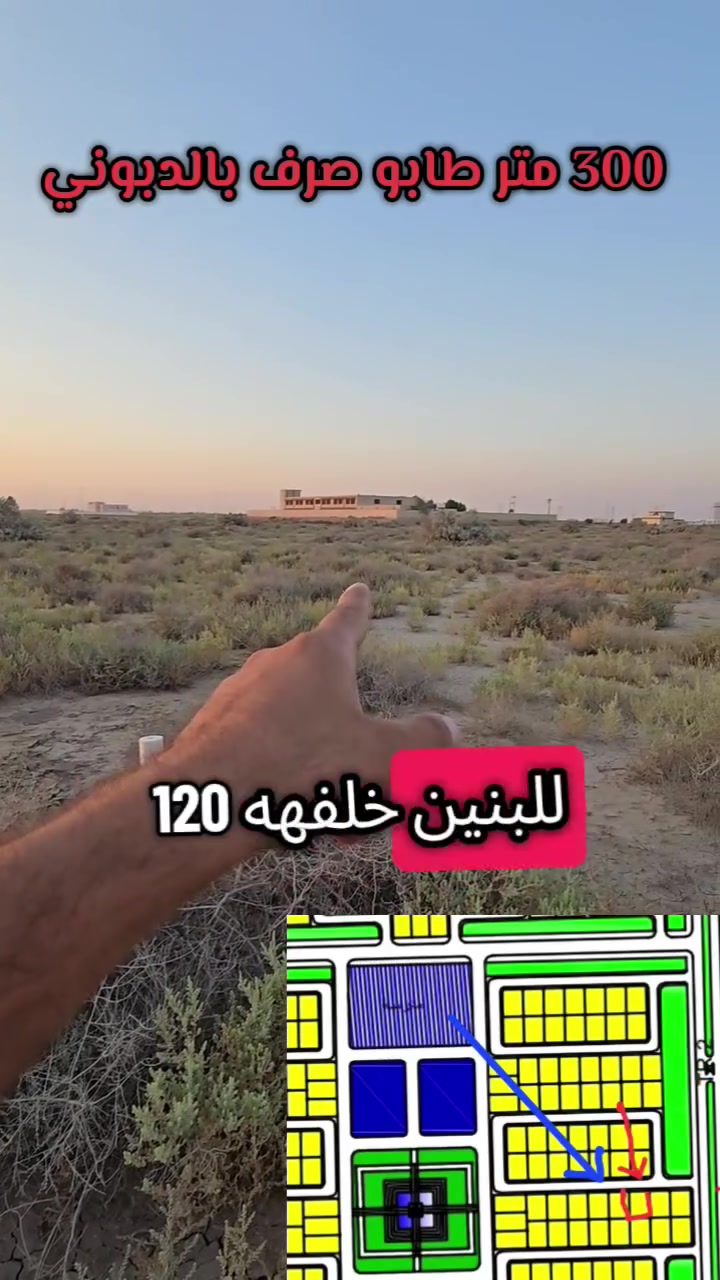 10 ملاين مع التحويل وتعقيب ومحامي تستلم سند جديد بأسمك 📍القطعة طابو في ناحية الدبوني سعر جدآ مناسب 
– بين إعدادية الدبوني للبنين والمتوسطة الجديدة 
🎯تبعد 400 متر عن الشارع العام كوت بغداد 
بدل أن تنفق أموالك على شيء يفقد قيمته، امتلك أرضاً بطابو صرف رسمي تبقى لك ولأولادك. 🏡
📐 المساحة: 300م²
📏 واجهة 15م × نزال 20م
🚗 قطعتين  فقط عن شارع 30 متر
✅ طابو صرف رسمي✅ تحويل مباشر في طابو العزيزية
✅ السعر شامل التحويل والتعقيب✅ تستلم سنداً جديداً باسمك
🎯السعر علق بتم يتم الرد على الخاص 
⏳ بهذا السعر؟ الفرصة تستحق أن تسأل عنها اليوم قبل أن يتغير السعر.
📞 ***********
📞 ***********
